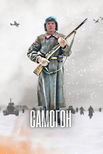 Самогон poster