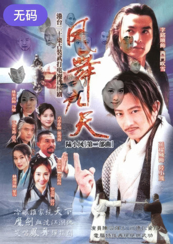 陸小鳳之鳳舞九天 poster