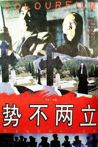 Movie poster for Never to Make Peace (1993)