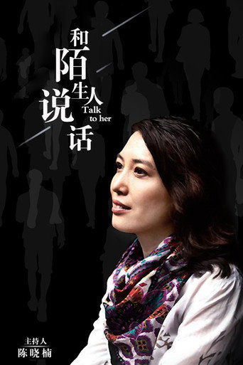 Series poster for 和陌生人说话 (2017)