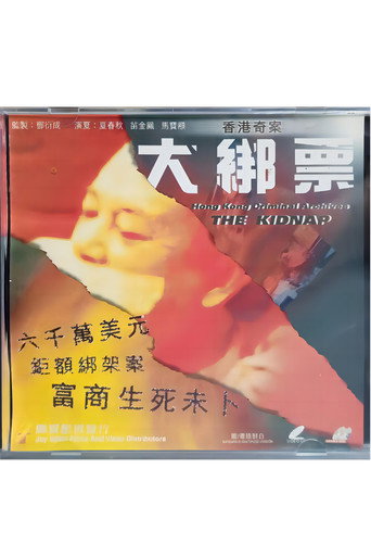 Movie poster for Hong Kong Criminal Archives: The Kidnap (1991)