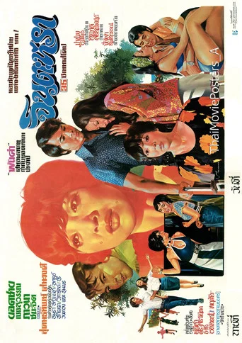 Movie poster for จินตะหรา (1973)