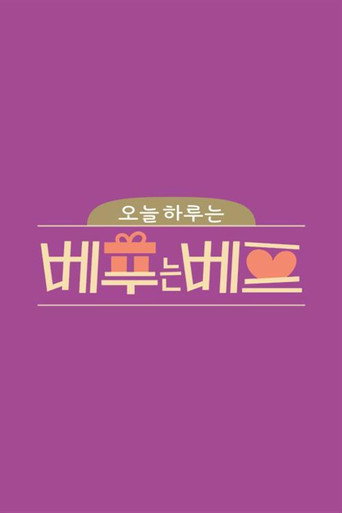 오늘 하루는 베푸는 베프 poster