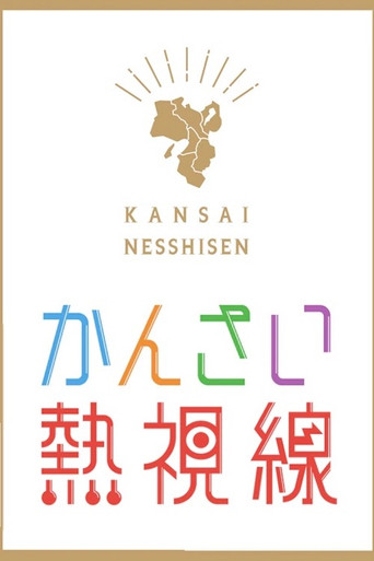 Kansai Nesshisen poster