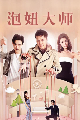 Movie poster for 泡妞大师 (2017)
