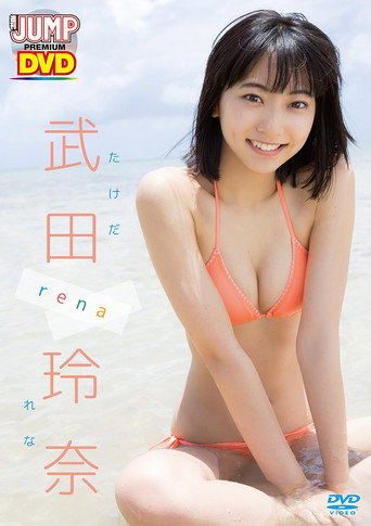 Movie poster for WEEKLY YOUNG JUMP PREMIUM DVD 武田玲奈「rena」 (2018)