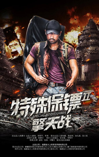 Movie poster for Special Bodyguard 2 (2020)