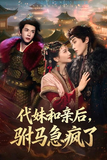 Series poster for Dai Mei He Qin Hou, Fu Ma Ji Feng Le (2025)