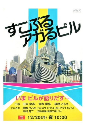 すこぶるアガるビル poster