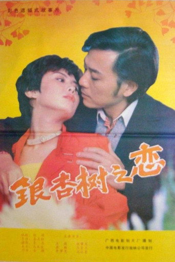 Movie poster for 银杏树之恋 (1988)
