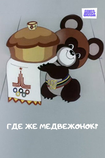 Movie poster for Where is the Little Bear? (1979)