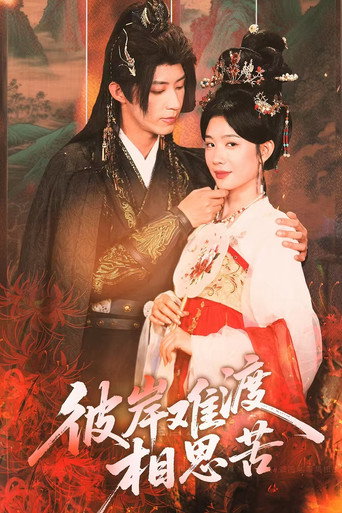 Series poster for 彼岸难渡相思苦 (2025)