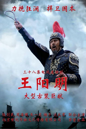 王阳明 poster