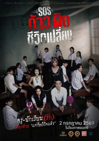 Movie poster for SOS: A Misstep that Changes Life (2026)