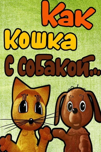 Movie poster for Like Cat and Dog (1973)
