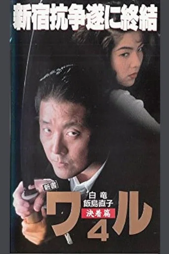 Movie poster for New Book of the Waru 4: Decision (1994)