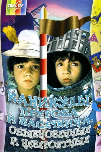 Movie poster for Vacation of Petrov and Vasechkin, Usual and Incredible (1984)