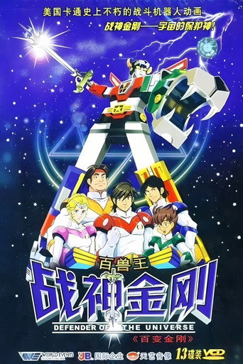 Series poster for 战神金刚：宇宙的保护神 (1981)