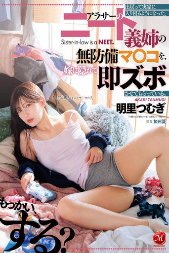 Movie poster for JUQ-880出戻って実家に入り浸るようになった、アラサーのニート義姉の無防備マ〇コを、嫁に隠れて即ズボさせてもらっている。 明里つむぎ (2024)