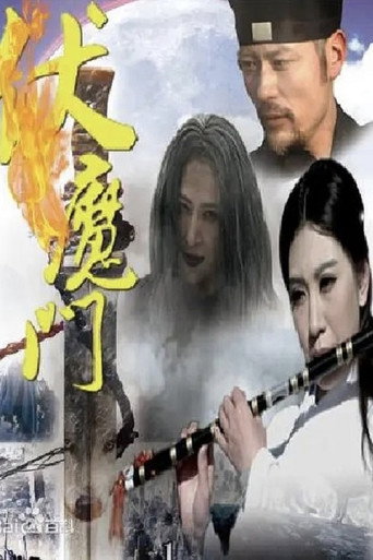 Movie poster for 伏魔门 (2016)