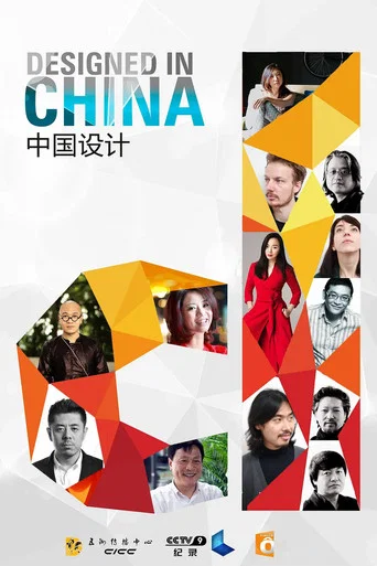 Series poster for 中国设计 (2016)