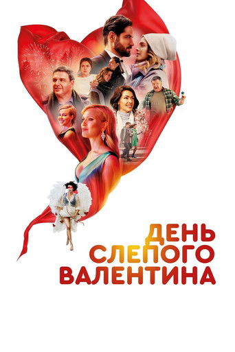 Blind Valentine's Day poster