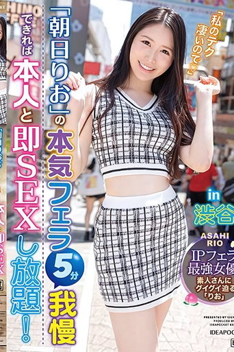 Movie poster for If You Can Withstand Asahi Rio’s Serious Blowjob for 5 Minutes, You Can Have Unlimited Sex with Her on the Spot! – The Strongest IP Actress in Shibuya! (2024)