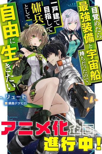 Mezametara Saikyou Soubi to Uchuusenmochi Datta node, Ikkodate Mezashite Youhei toshite Jiyuu ni Ikitai poster