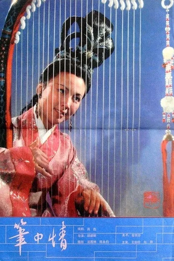 Movie poster for Romance of a Calligrapher (1982)