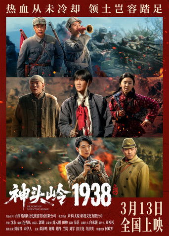 神头岭1938 poster