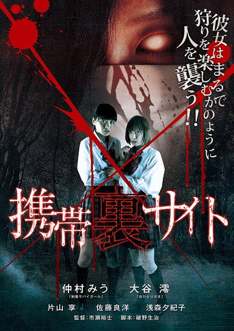 Movie poster for Keitai Ura Site (2010)