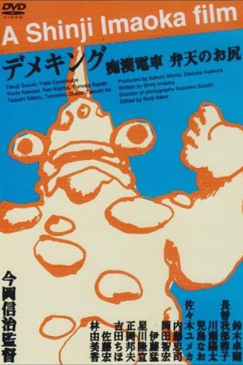 Movie poster for Molester's Train: Momoe's Ass (1983)