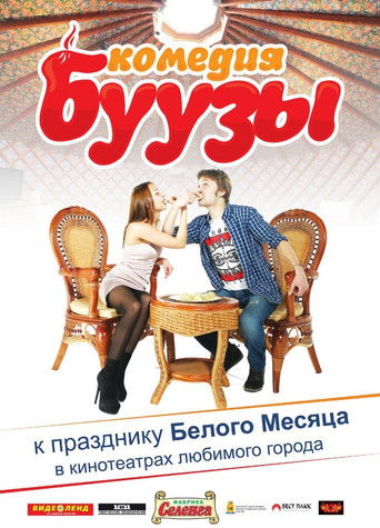 Буузы poster