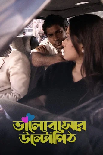 Movie poster for Bhalobashar Ulto Pith
