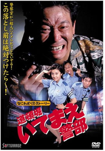 Movie poster for Naniwa Police Story: Detective Dotonbori (1997)
