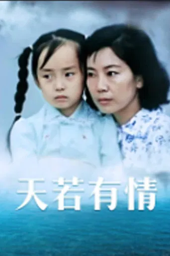 天若有情 poster