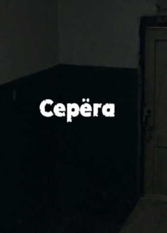 Movie poster for Serega (2012)