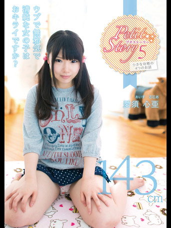 Movie poster for Petit Story 5 Four Stories Of Small ○ 143Cm Aisu Shinya (2014)