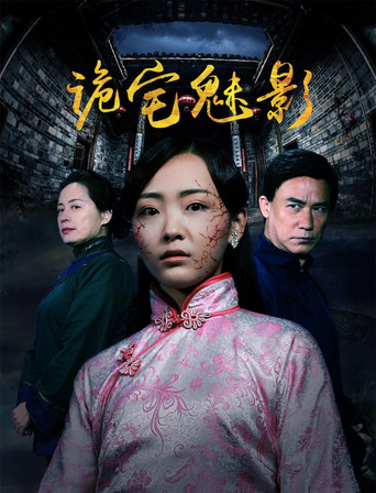 Movie poster for 诡宅魅影 (2017)