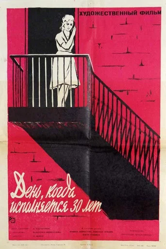 Movie poster for The Day When the 30th Birthday Is Celebrated (1962)