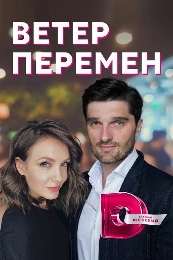 Movie poster for Ветер перемен (2017)