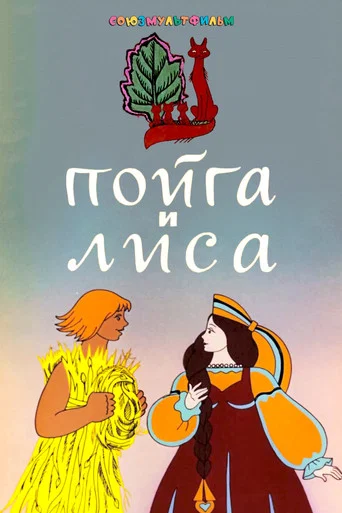 Movie poster for Poyga And The Fox (1978)
