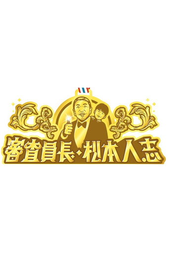 審査員長・松本人志 poster