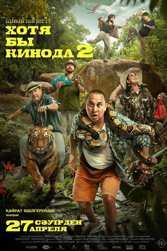 Movie poster for At Least in the Movies 2 (2023)