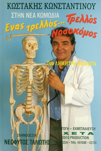 Ένας τρελλός... τρελλός νοσοκόμος poster
