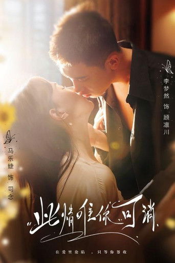 此情唯你可消 poster