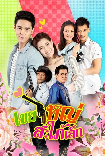 Series poster for Khoei Yai Saphai Lek (2015)