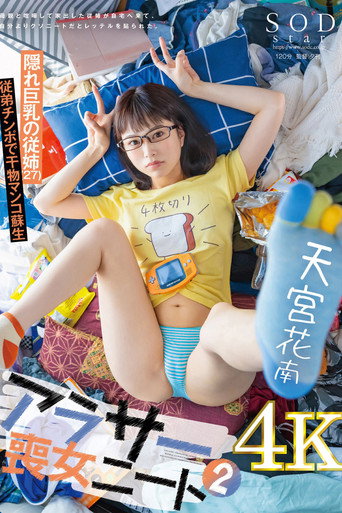 Movie poster for アラサー喪女ニート2 母親と喧嘩して家出した従姉が自宅へ来て、自分よりクソニートだとレッテルを貼られた。 隠れ巨乳の従姉（27） 天宮花南 (2023)
