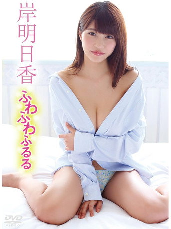 岸明日香/ふわふわふるる poster