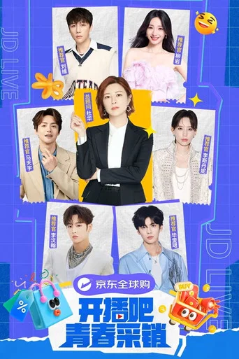 Series poster for 开播吧！青春采销 (2025)